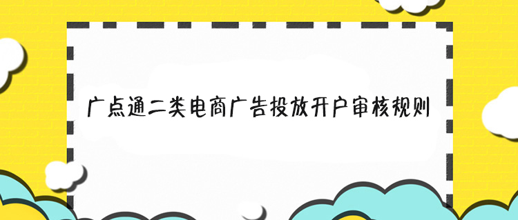 广点通二类电商,广点通二类电商广告投放